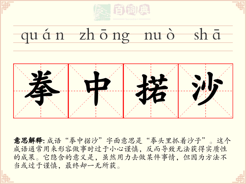 拳中掿沙