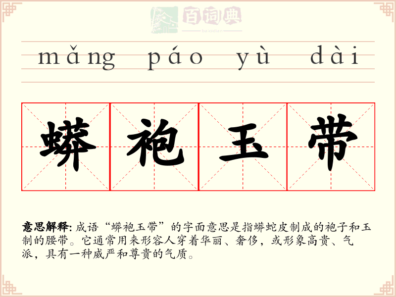蟒袍玉带