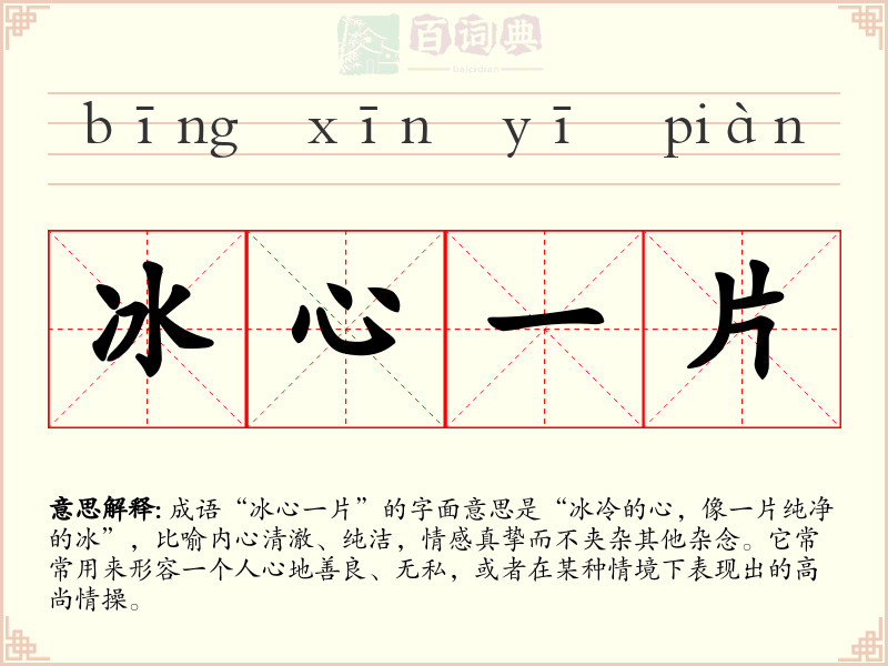冰心一片