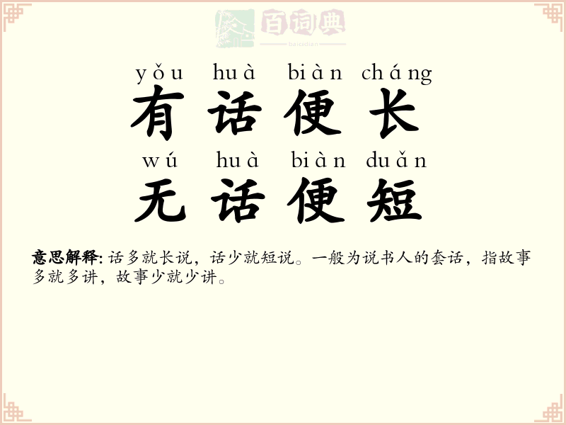 有话便长，无话便短