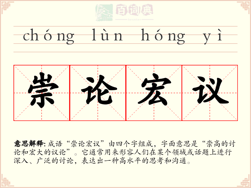 崇论宏议