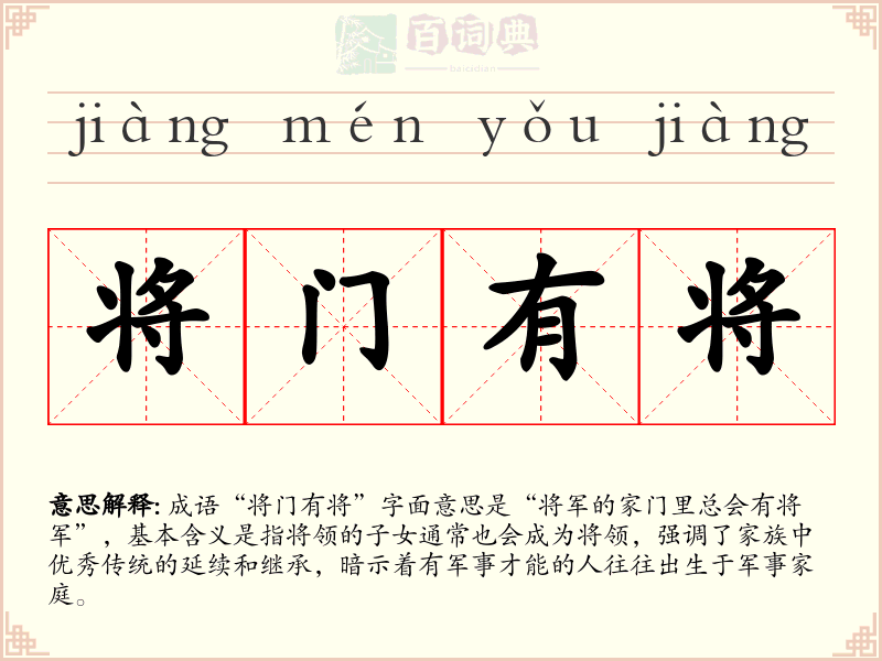 将门有将