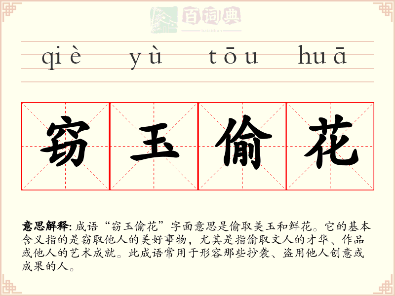 窃玉偷花