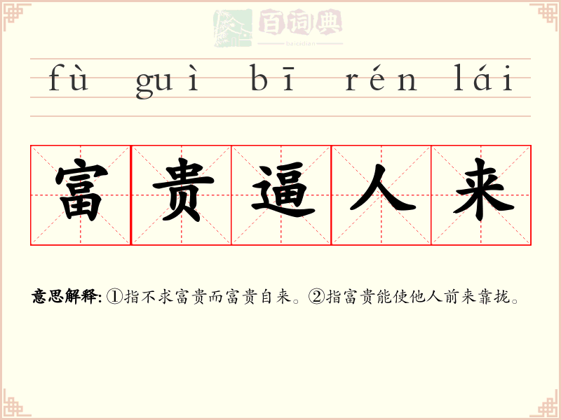 富贵逼人来