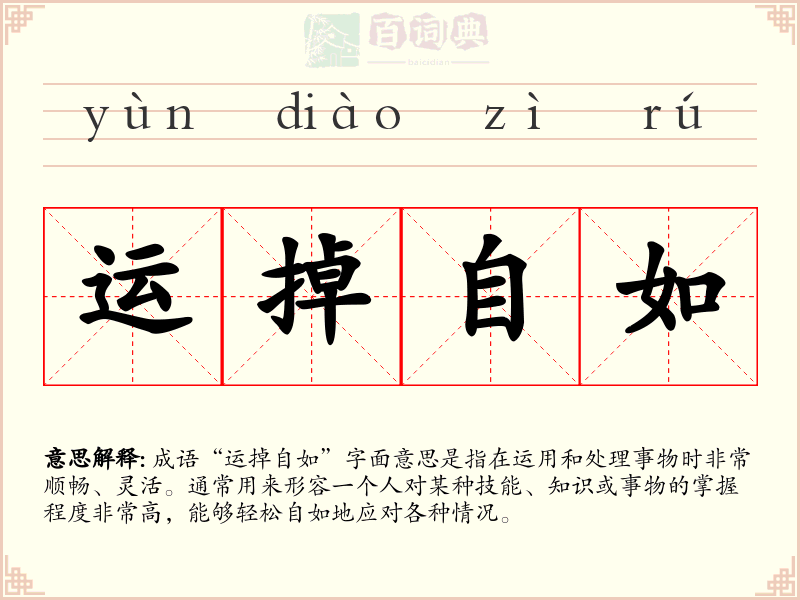 运掉自如