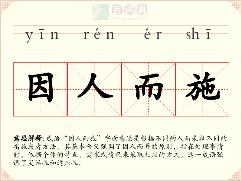 因人而施