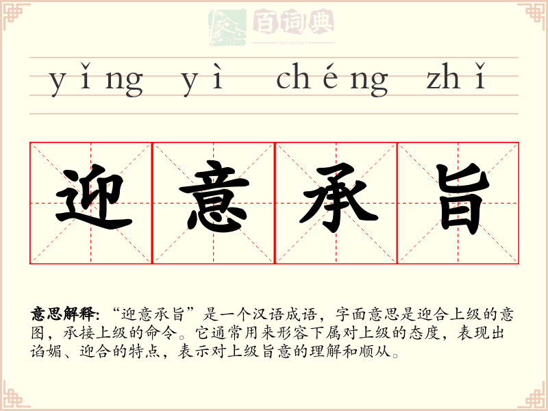 迎意承旨