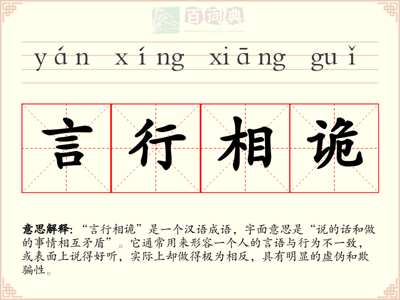 言行相诡