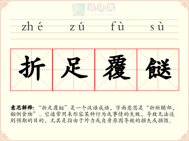 折足覆餸