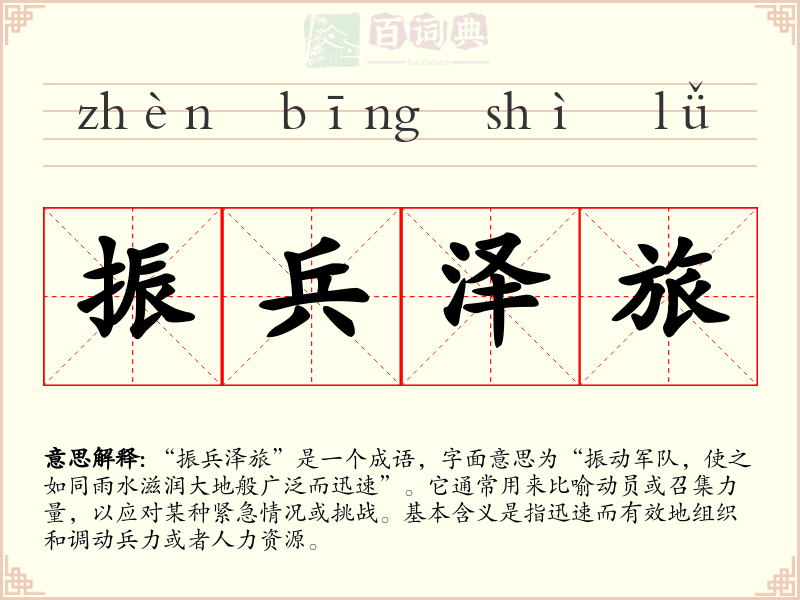 振兵泽旅