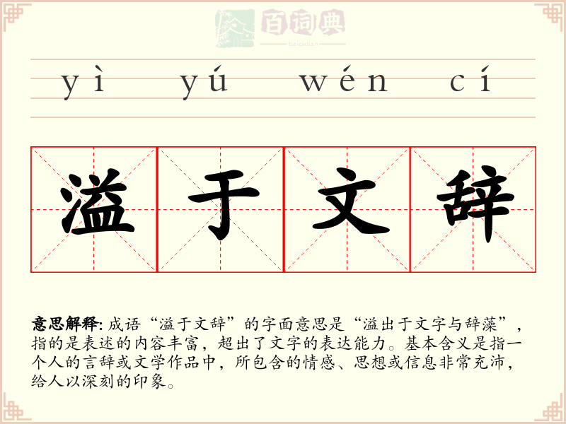 溢于文辞