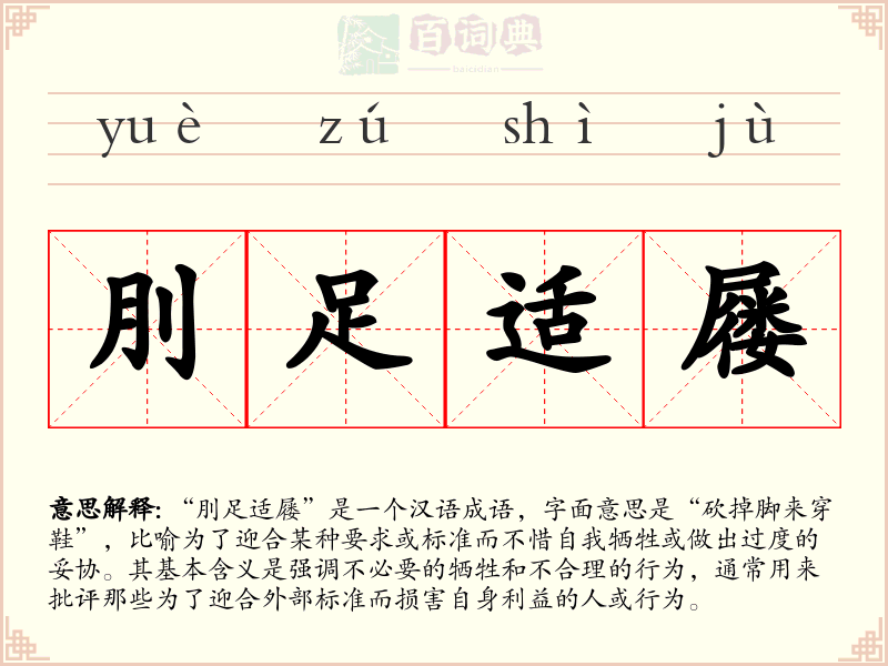 刖足适屦