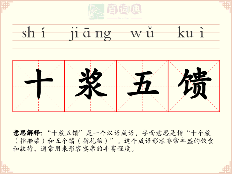 十浆五馈