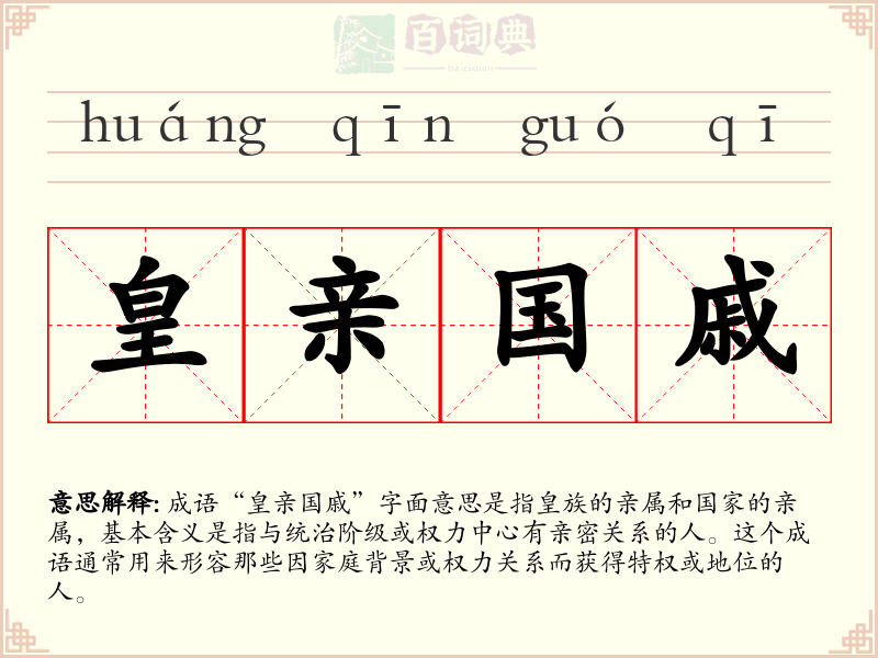 皇亲国戚