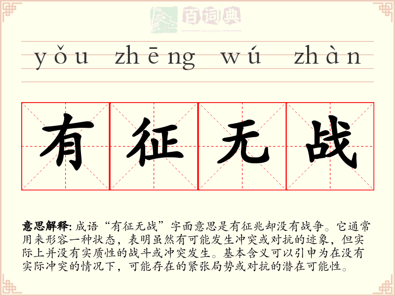 有征无战