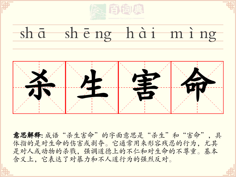 杀生害命