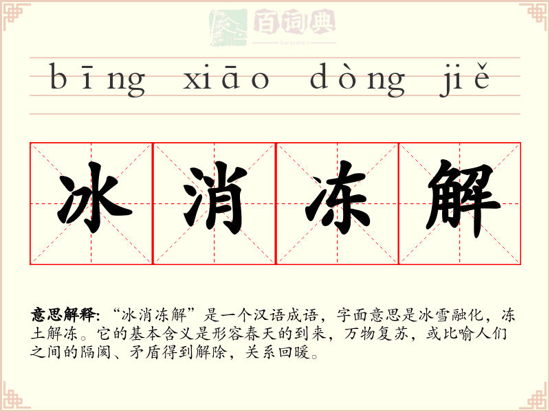冰消冻解