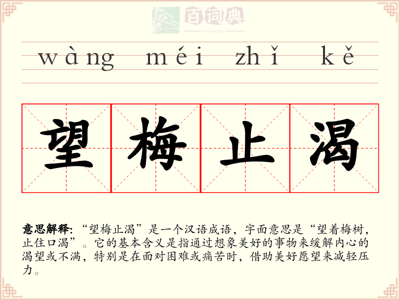 望梅止渴