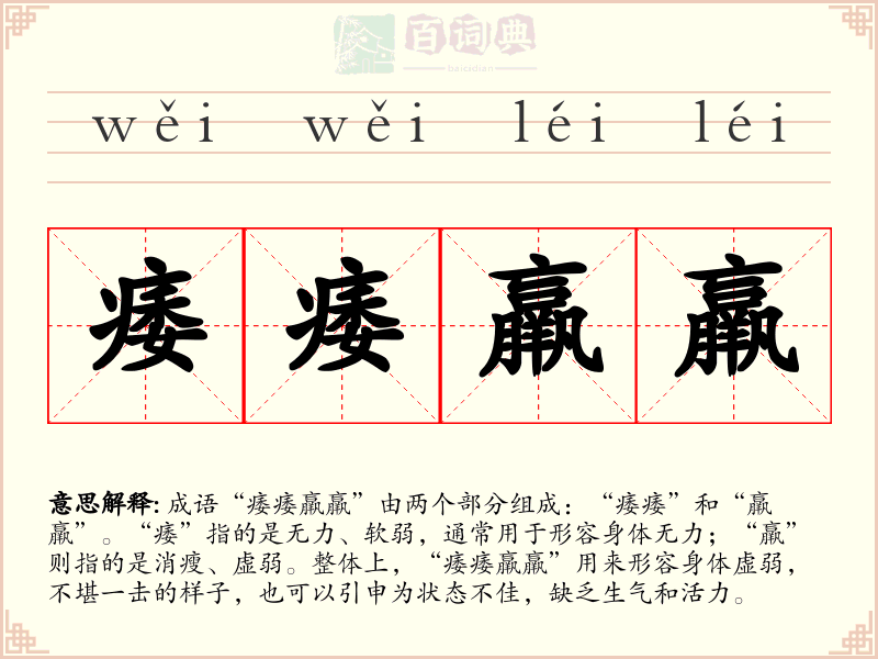 痿痿羸羸