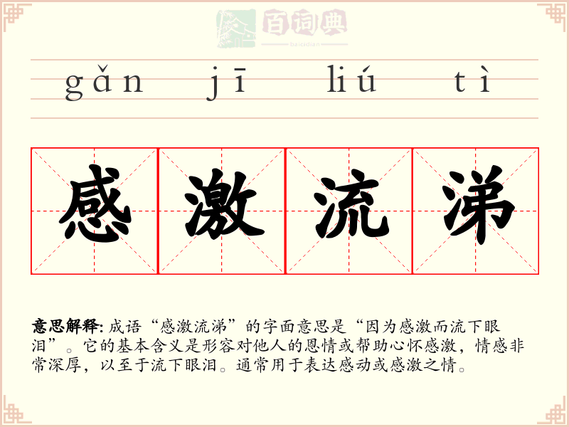 感激流涕