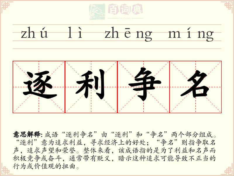 逐利争名