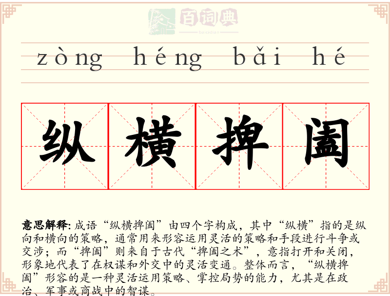 纵横捭阖