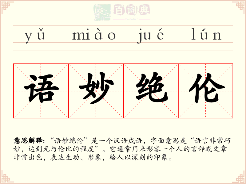 语妙绝伦