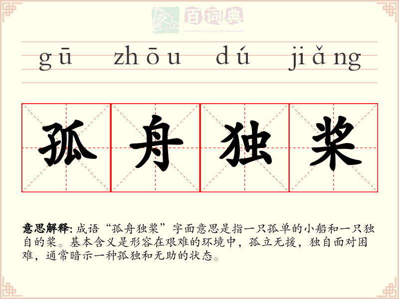孤舟独桨