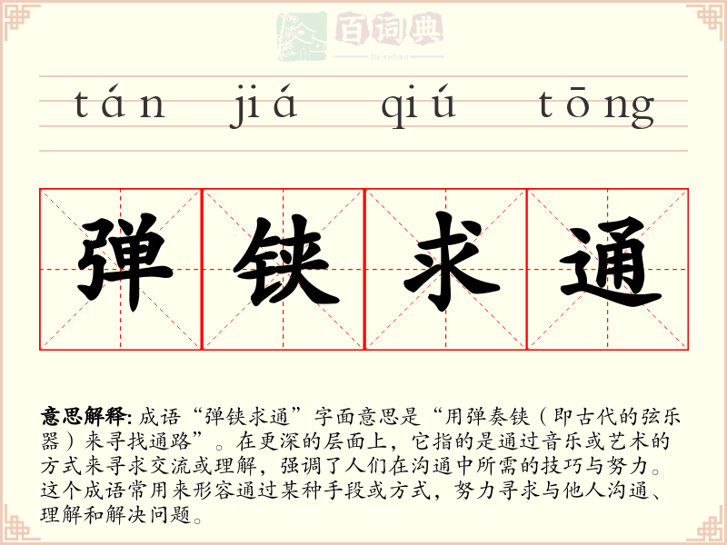 弹铗求通