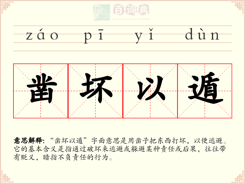凿坏以遁