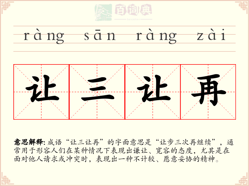 让三让再