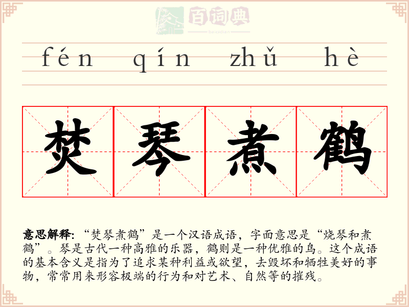 焚琴煮鹤