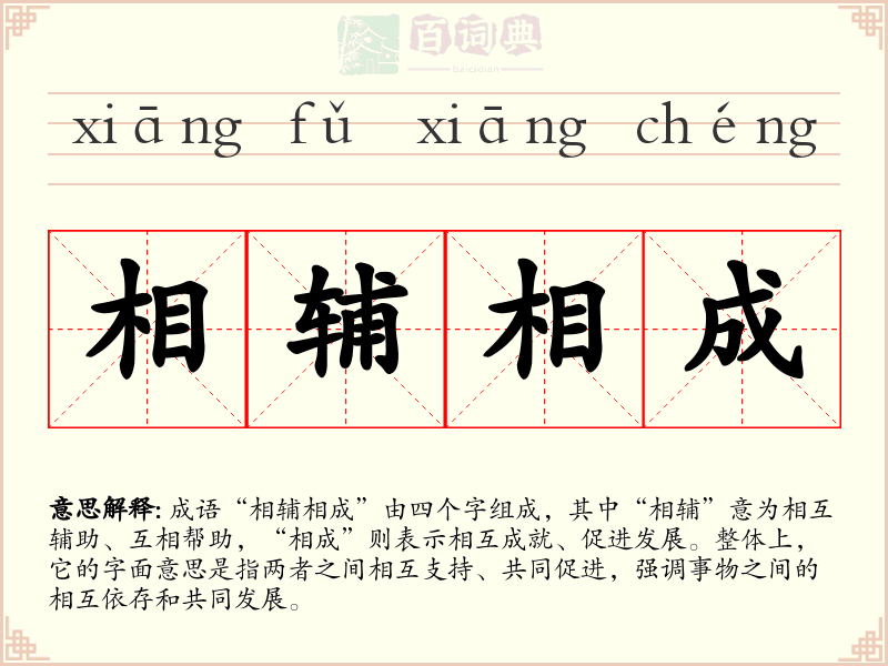 相辅相成