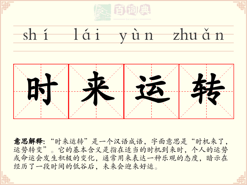时来运转