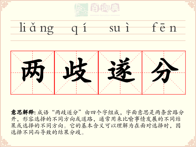 两歧遂分