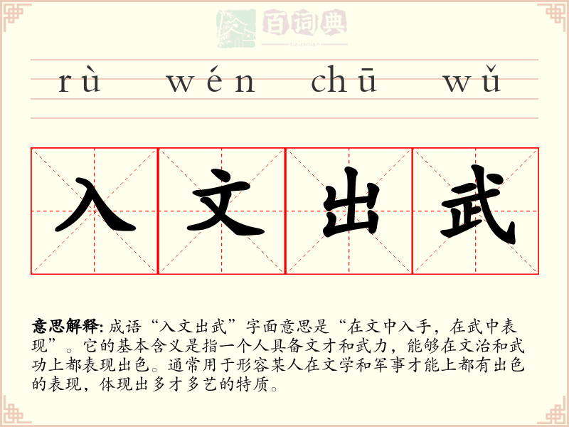入文出武
