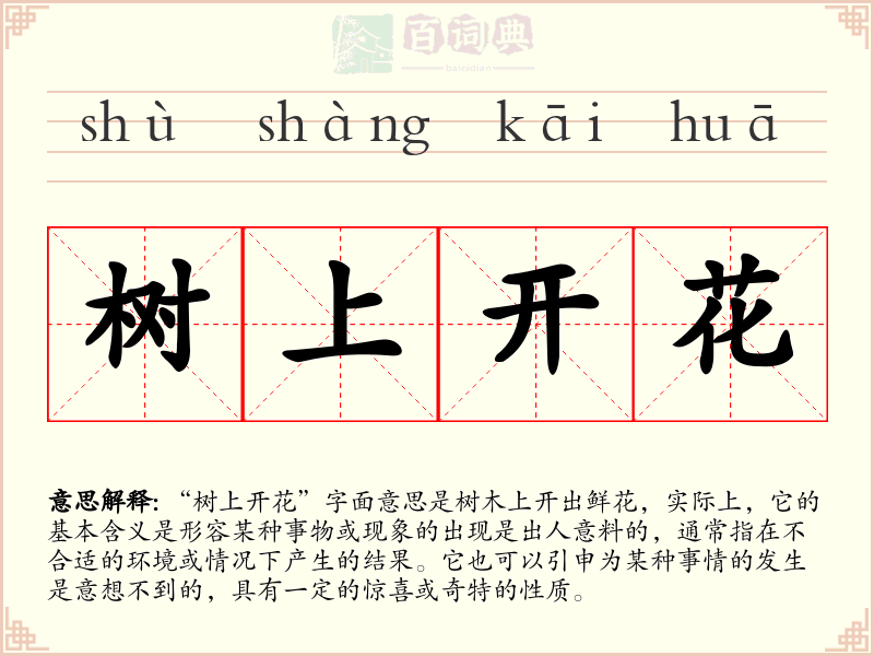 树上开花