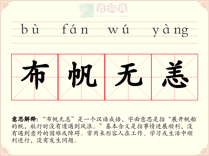 布帆无恙