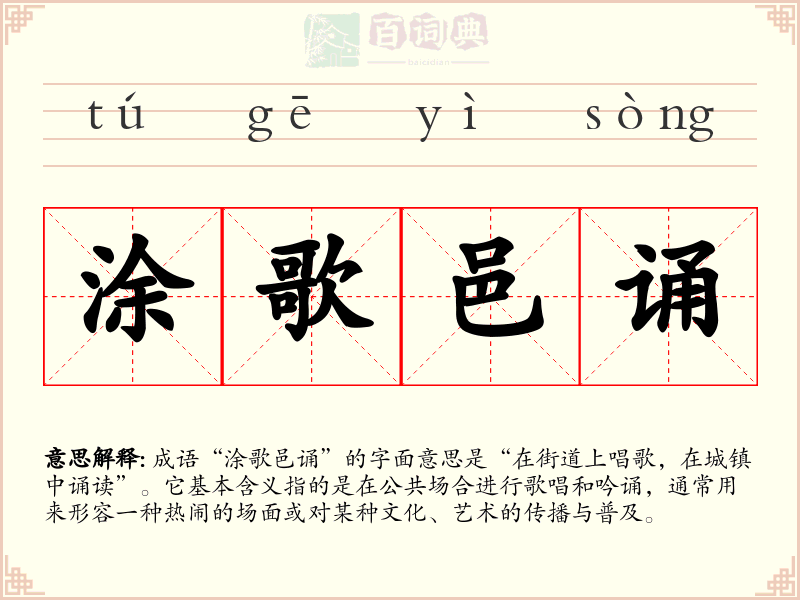 涂歌邑诵
