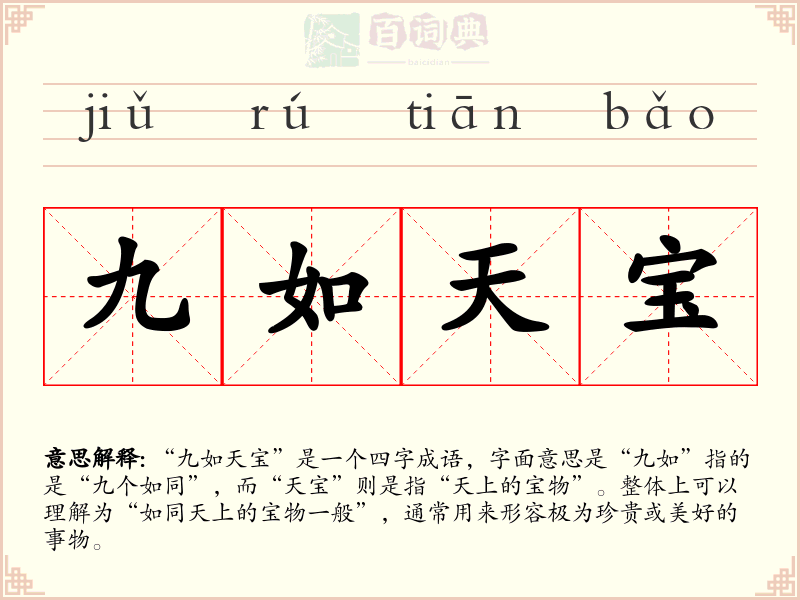 九如天宝