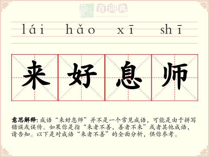 来好息师