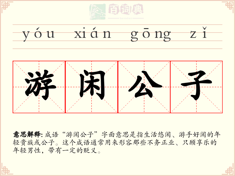 游闲公子