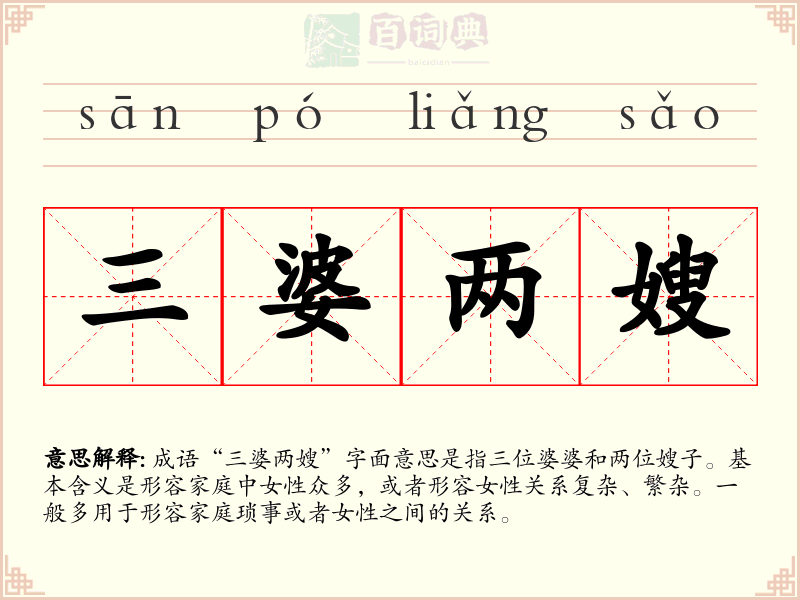三婆两嫂