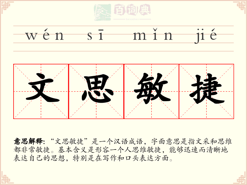 文思敏捷