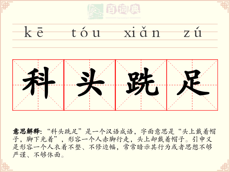 科头跣足