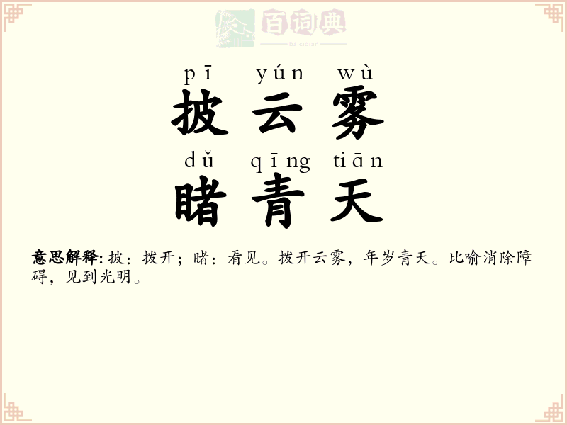 披云雾，睹青天