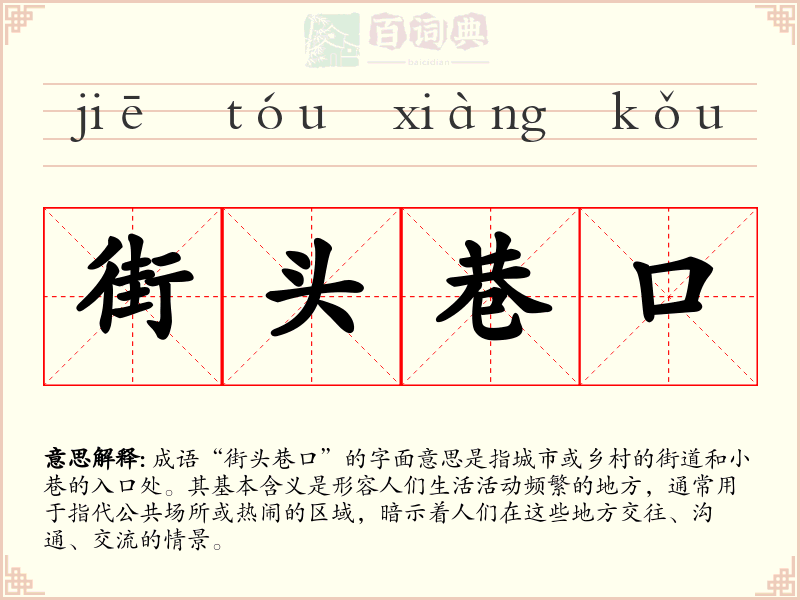 街头巷口