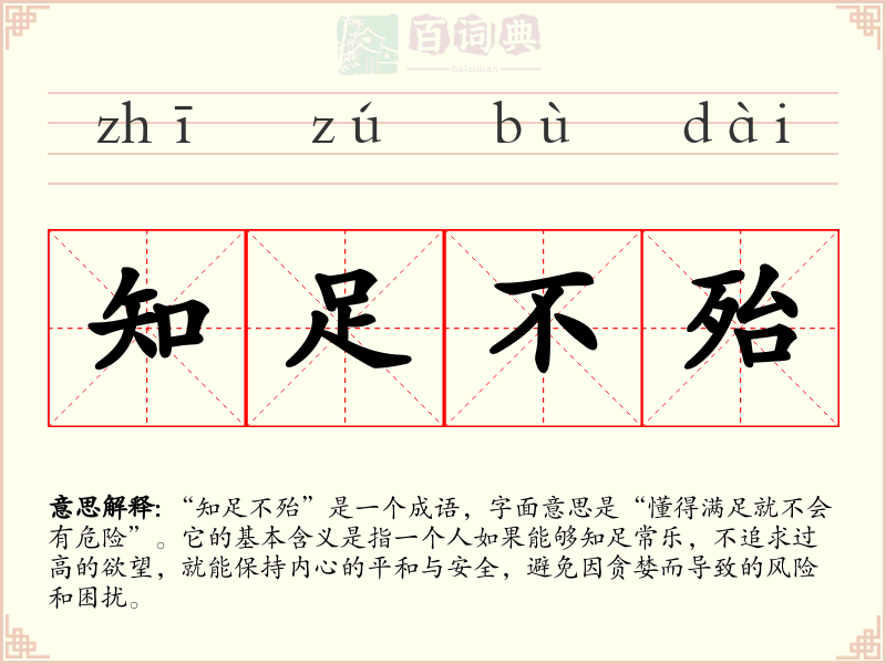 知足不殆