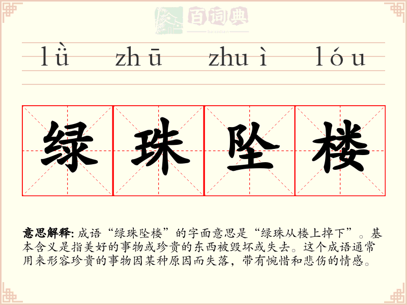 绿珠坠楼