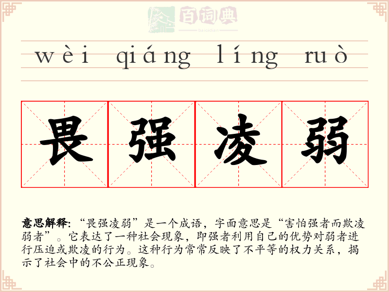 畏强凌弱